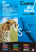 コスモバイオニュース　105号 July. 2014