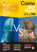 コスモバイオニュース　106号 Sep. 2014