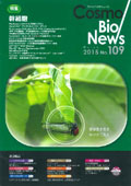 コスモバイオニュース　109号 Mar. 2015