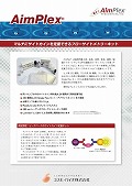 YSL社 AimPlex フローサイトメトリーキットリーフレット（PDF）