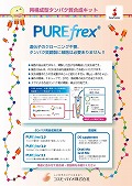 ジーンフロンティア株式会社　PUREfrex折パンフレット2018年改訂版