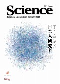 2019年版　Japanese Scientists in <em>Science</em> 2018　- サイエンス誌に載った日本人研究者 -