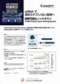 キャノピーバイオサイエンス社　TUNR Flexible Gene Editing System折りパンフレット　改訂版