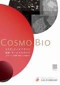 コスモ・バイオ　コスモ・バイオブランド製品・サービスカタログ