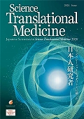 2021年版　Japanese Scientists in <em>Science Translational Medicine</em> 2020　- トランスレーショナルメディシンに載った日本人研究者 -