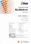エンゾライフサイエンス社　ELISA アッセイポスター　2021年版