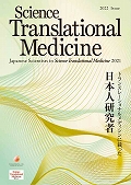 2022年版　Japanese Scientists in <em>Science Translational Medicine</em> 2021　- トランスレーショナルメディシンに載った日本人研究者 -