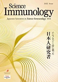 2022年版　Japanese Scientists in <em>Science Immunology</em> 2021　- サイエンス・イムノロジーに載った日本人研究者 -