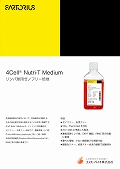 ザルトリウス・ステディム・ジャパン株式会社　4Cell® Nutri-T Medium折りパンフレット