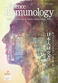 2023NŁ@Japanese Scientists in <em>Science Immunology</em> 2022@- TCGXECmW[ɍڂ{l -