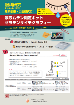 涙液ムチン測定キット/ゼラチンザイモグラフィープレゼントキャンペーン(PDF)