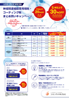 神経関連細胞専用培地・コーティング剤まとめ買いキャンペーン(PDF)