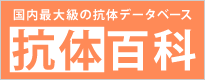 Web版 抗体百科 - 国内最大級の抗体検索サイト!