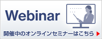 ウェビナー(オンラインセミナー)