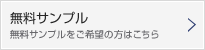 無料サンプル:無料サンプルをご希望の方はこちら