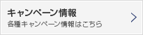 キャンペーン情報:各種キャンペーン情報はこちら