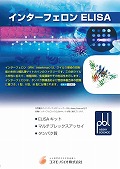 PBLアッセイサイエンス社 インターフェロンチラシ